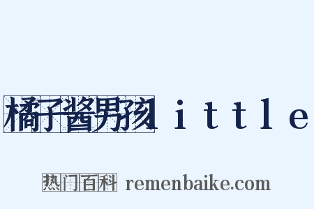 橘子酱男孩little是什么意思的图片